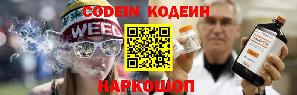 Codein напиток Lean (лин)  Вход с VPN  Славгород 